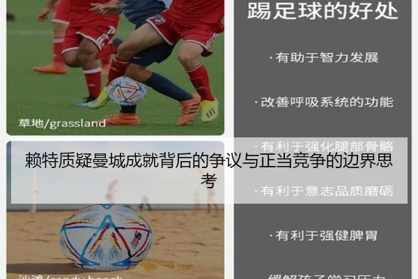 赖特质疑曼城成就背后的争议与正当竞争的边界思考